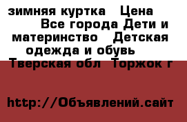 KERRY зимняя куртка › Цена ­ 3 000 - Все города Дети и материнство » Детская одежда и обувь   . Тверская обл.,Торжок г.